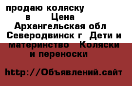 продаю коляску Tutis Zippy 3 в 1  › Цена ­ 14 000 - Архангельская обл., Северодвинск г. Дети и материнство » Коляски и переноски   